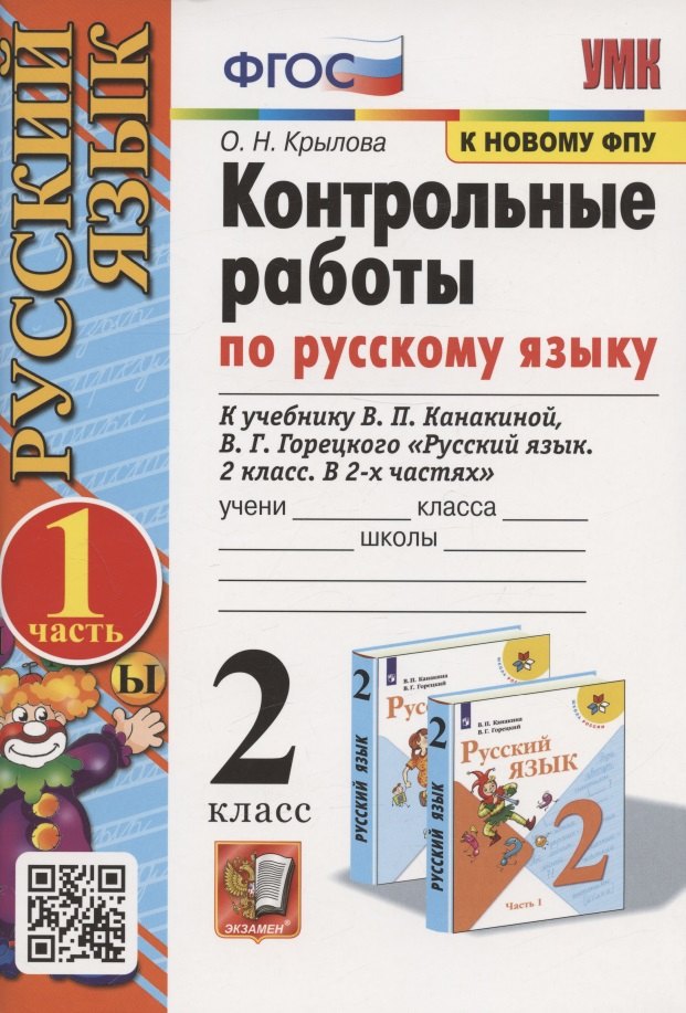 

Контрольные работы по русскому языку. 2 класс. В 2 частях. Часть 1. К учебнику В.П. Канакиной, В.Г. Горецкого "Русский язык. 2 класс. В 2-х частях. Часть 1"