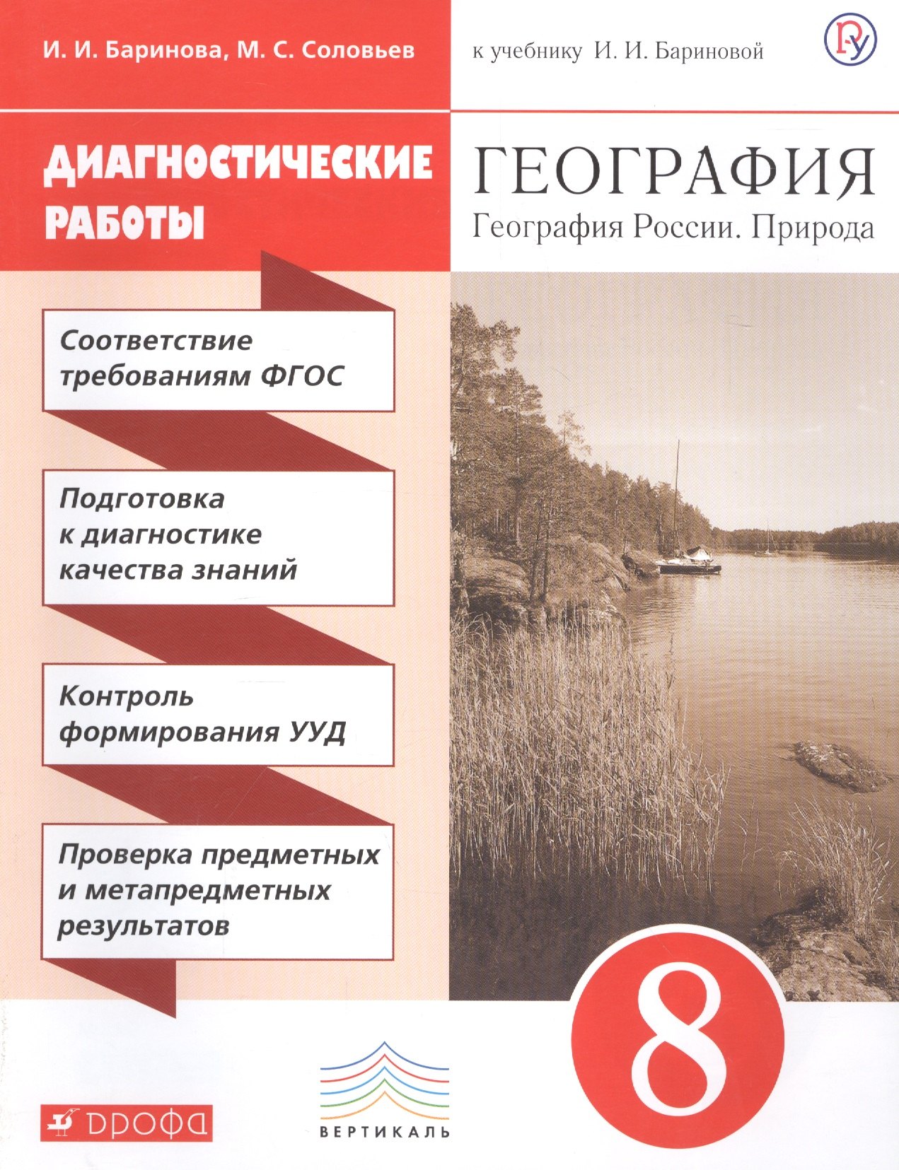 Соловьев М.С.: География. География России. Природа. 8 класс. Диагностические работы к учебнику И.И. Бариновой