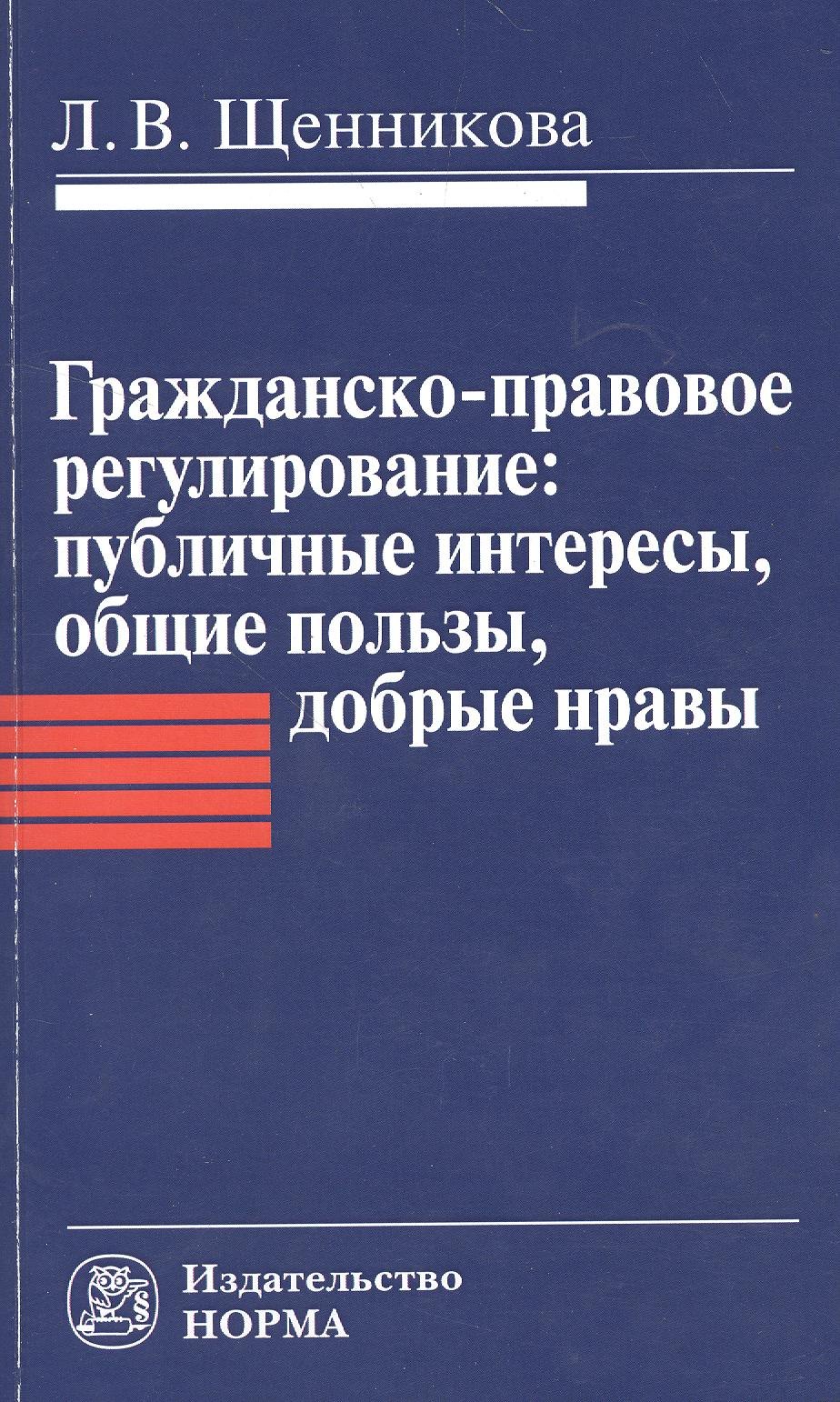 

Гражданско-правовое регулирование: публичные интересы общие пользы добрые нравы: Монография / Л.В. Щенникова.