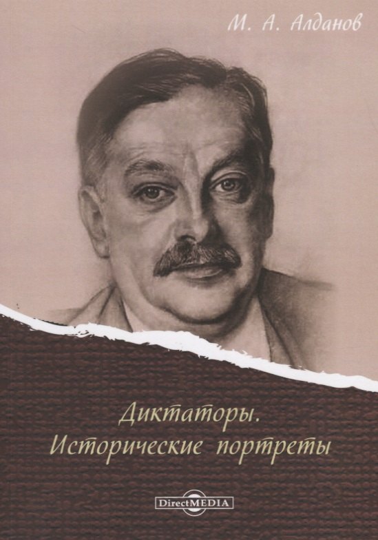 Алданов Марк Александрович: Диктаторы. Исторические портреты