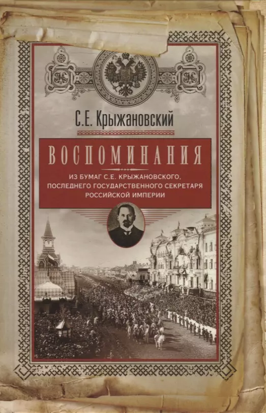 Воспоминания: из бумаг последнего государственного секретаря Российской империи