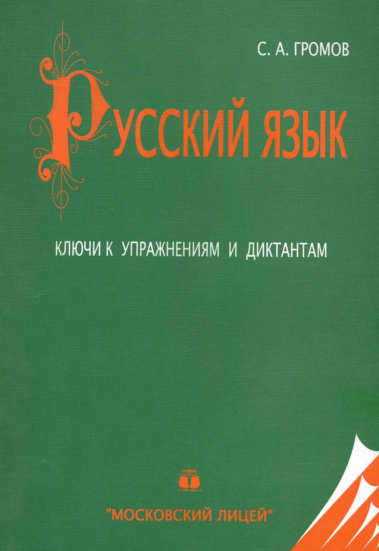 

Русский язык Ключи к упражнениям и диктантам (20 изд) (м) Громов