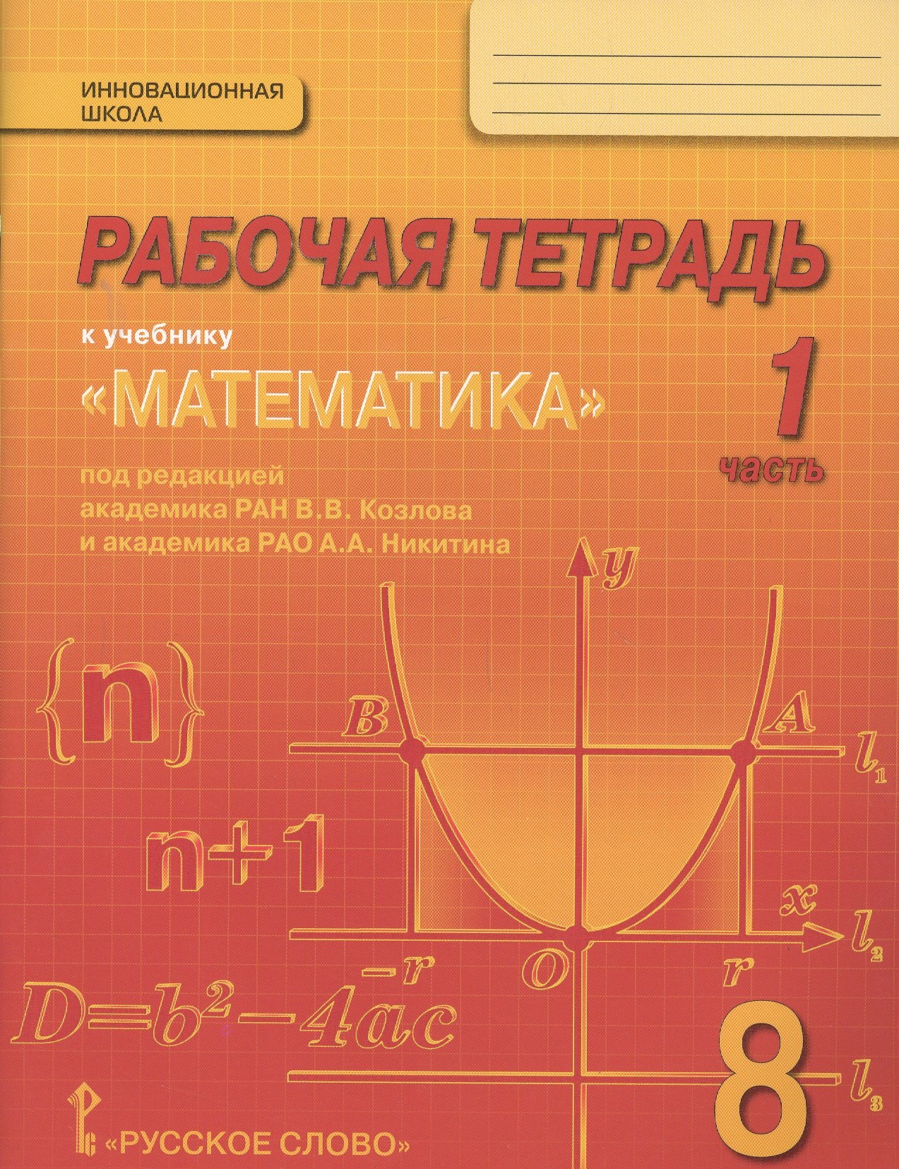 

Математика. 8 класс. Рабочая тетрадь. В 4-х частях. ФГОС