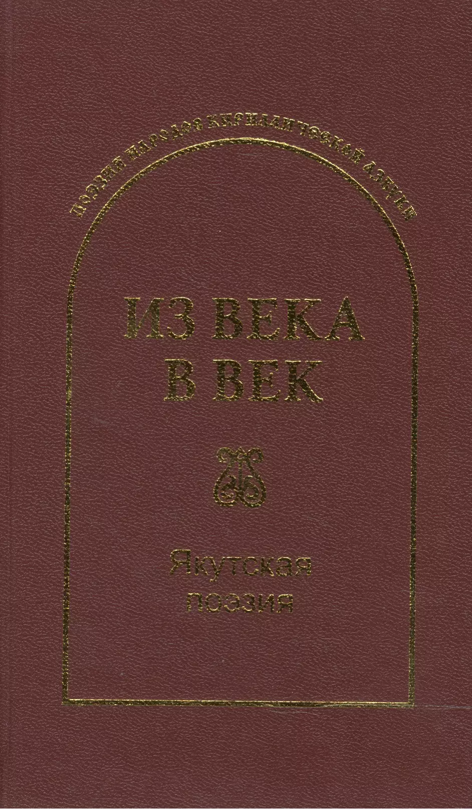 Из века в век Якутская поэзия 759₽