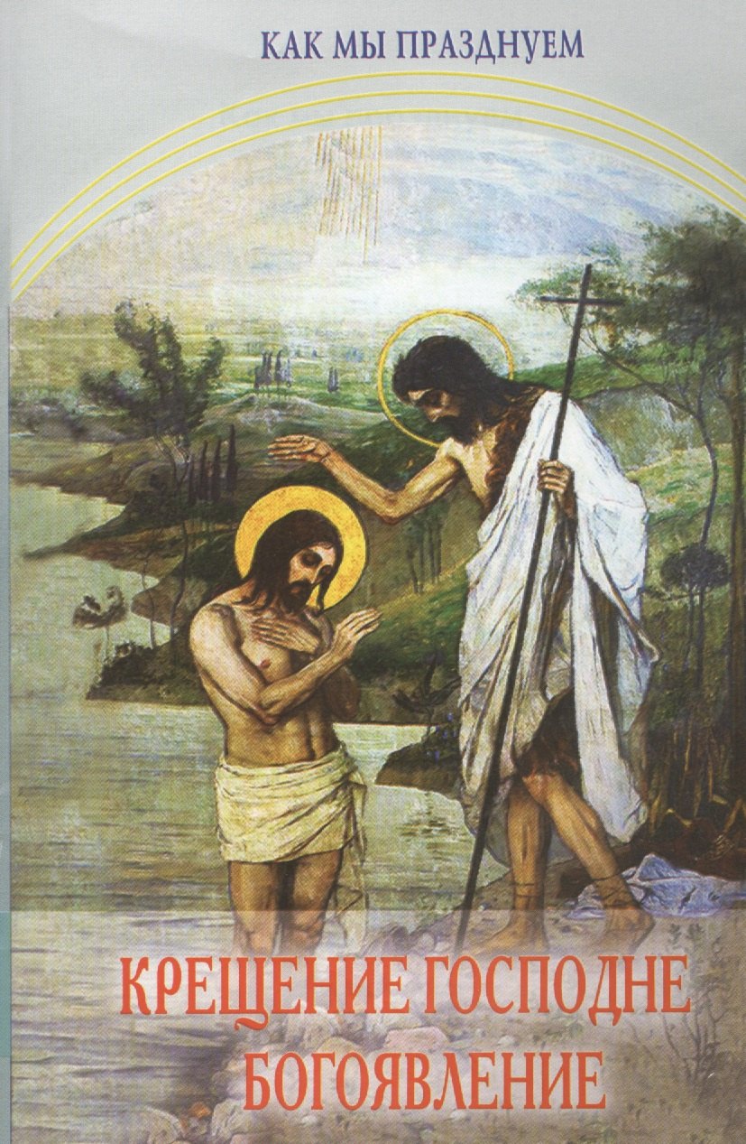 Крещение Господне Богоявление Как мы празднуем 35₽
