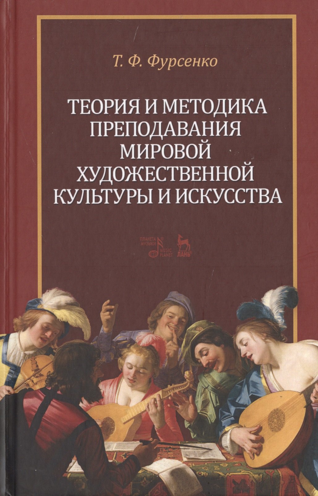 

Теория и методика преподавания мировой художественной культуры и искусства. Уч. Пособие