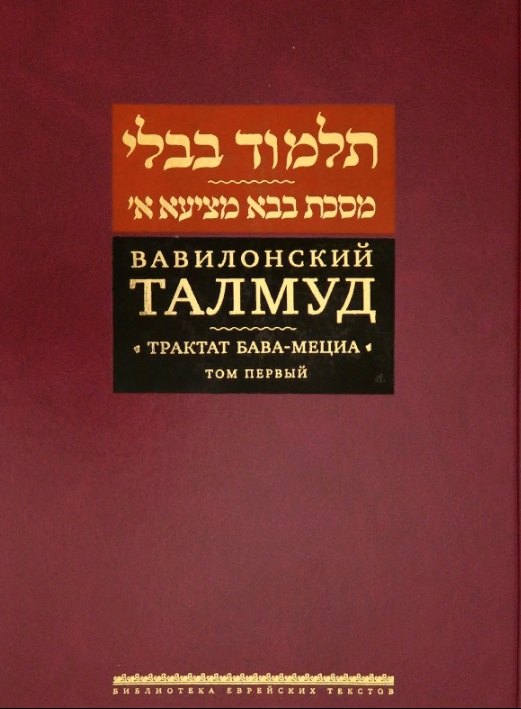 

Вавилонский Талмуд. Трактат Бава-Мециа. Том I (на иврите и русском языках)