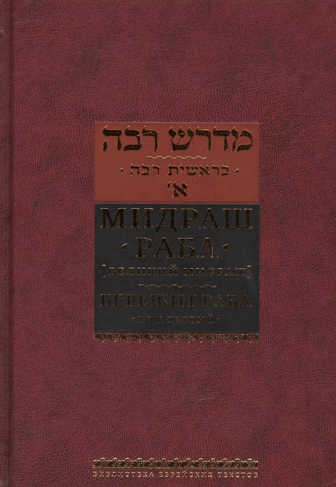 Мидраш раба (Великий мидраш): в 10 т. Том 1: Берешит раба