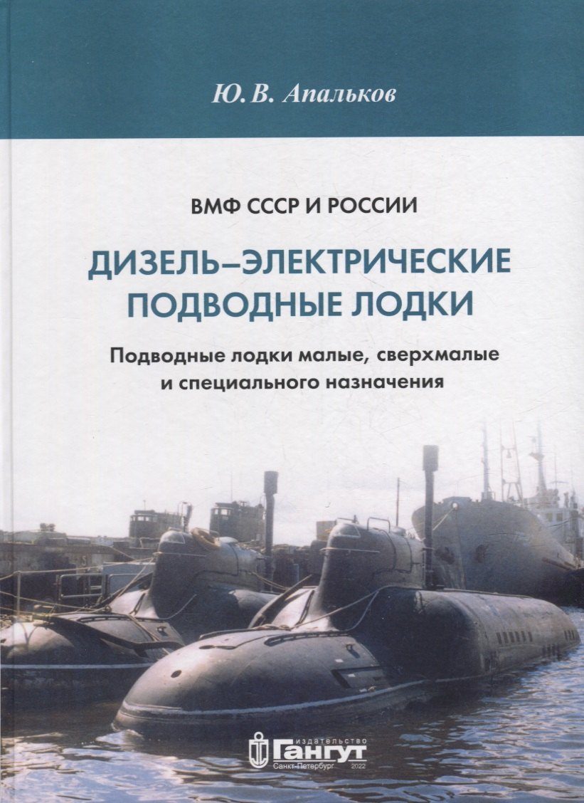 

ВМФ СССР и России. Дизель-электрические подводные лодки. Подводные лодки малые, сверхмалые и специального назначения