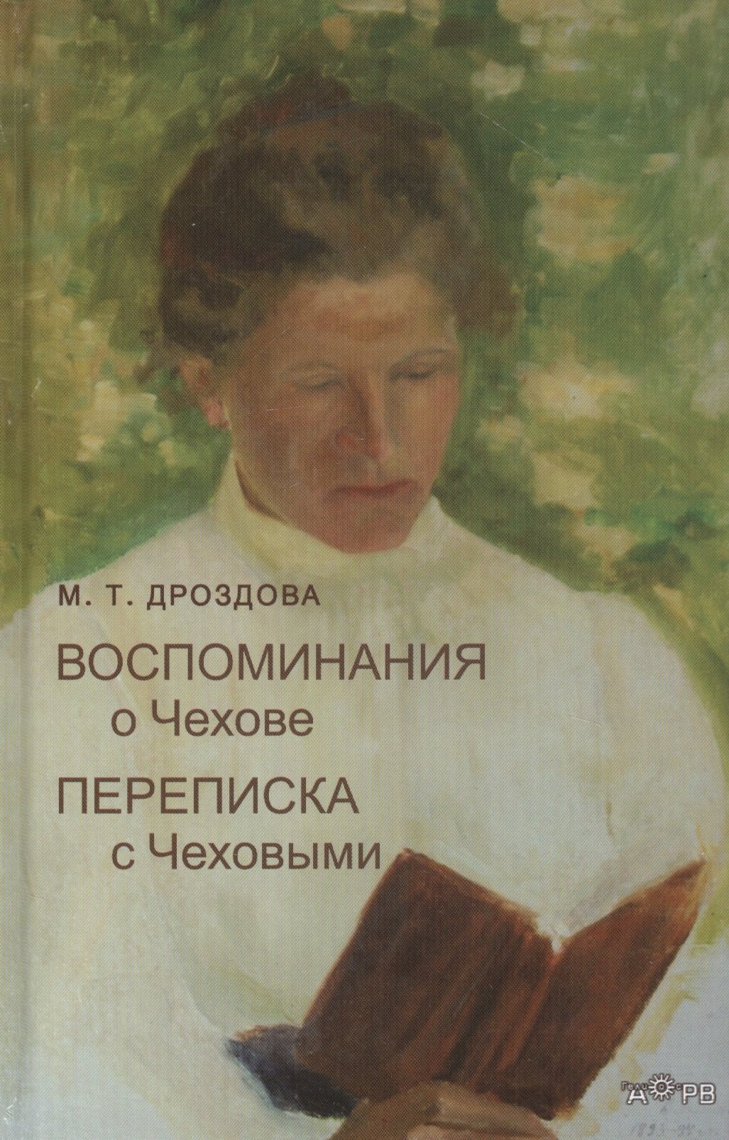 

Воспоминания о Чехове. Переписка с Чеховыми