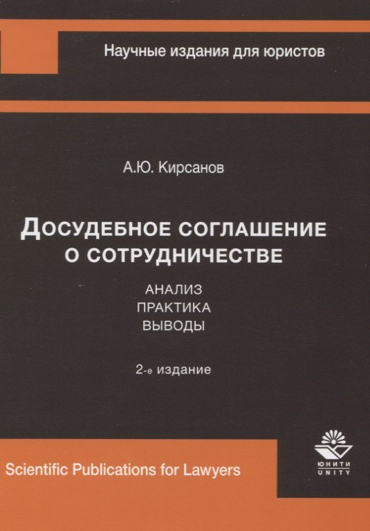 

Досудебное соглашение о сотрудничестве. Анализ, практика, выводы