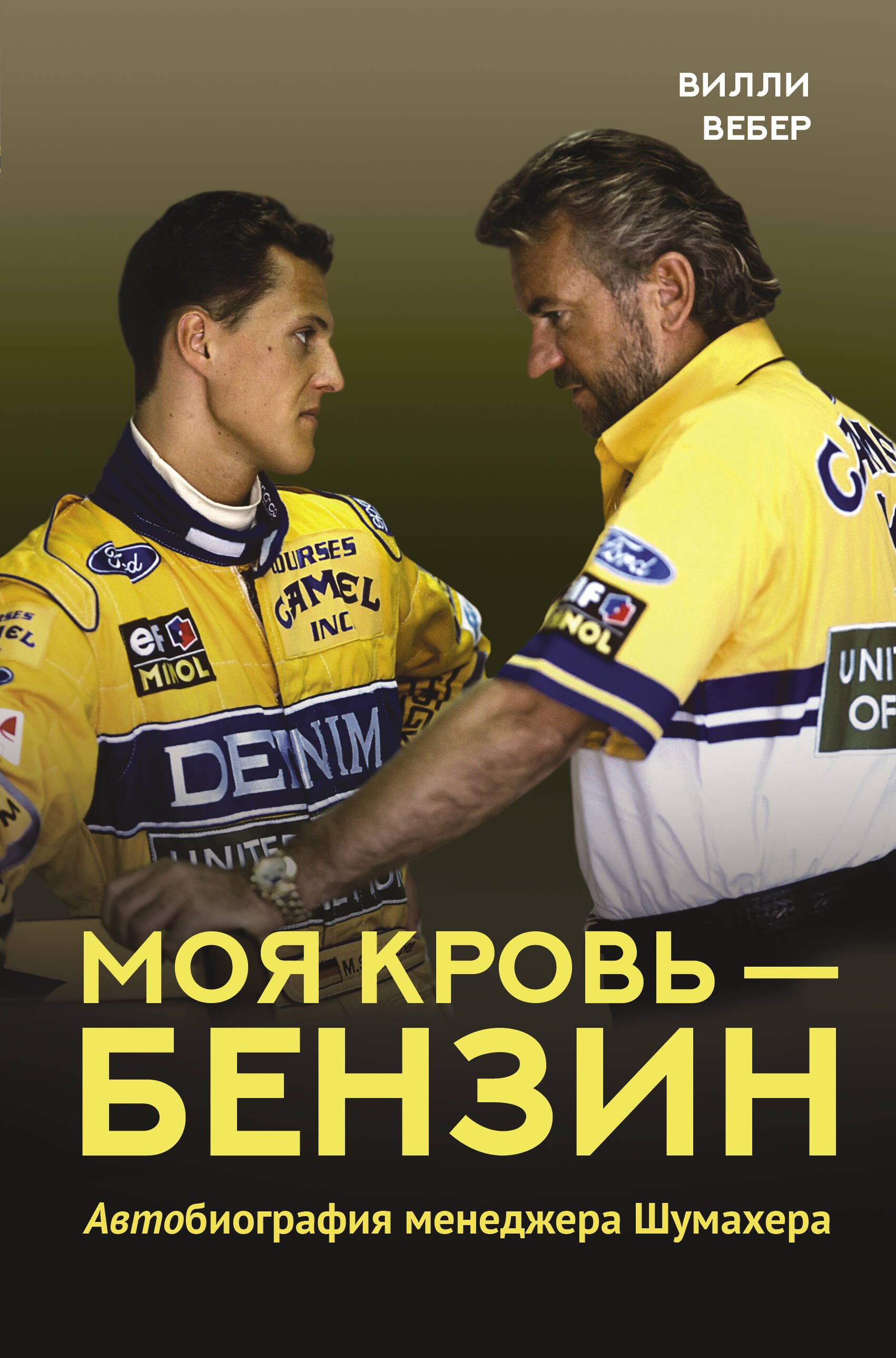 Вебер Вилли: Моя кровь — бензин. Автобиография менеджера Шумахера