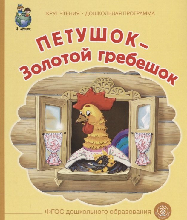 

Петушок Золотой гребешок (илл. Тугайбея) (мКЧ ДошкПрогр) (ФГОС ДО)