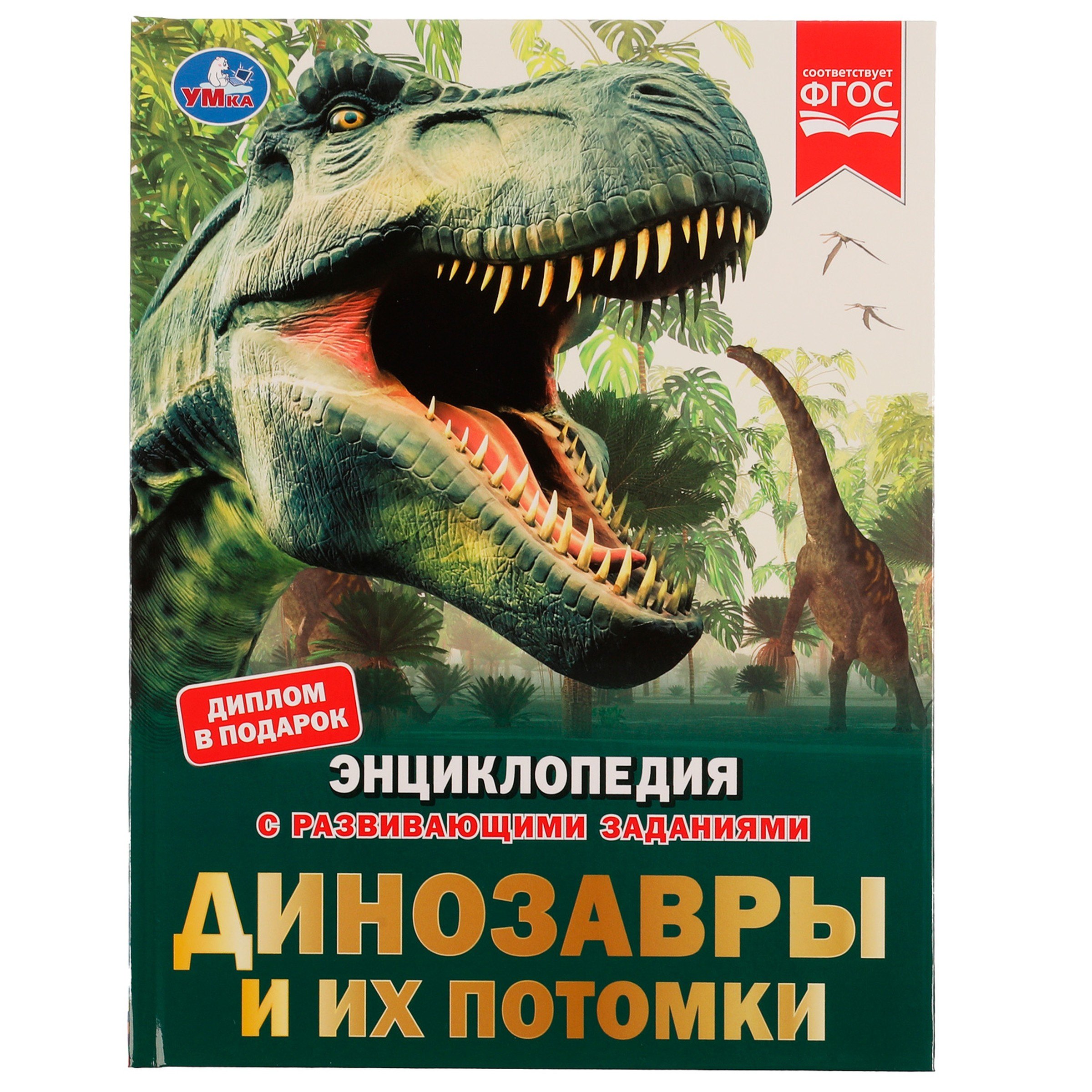 

Энциклопедия с развивающими заданиями. Динозавры и их потомки. ФГОС