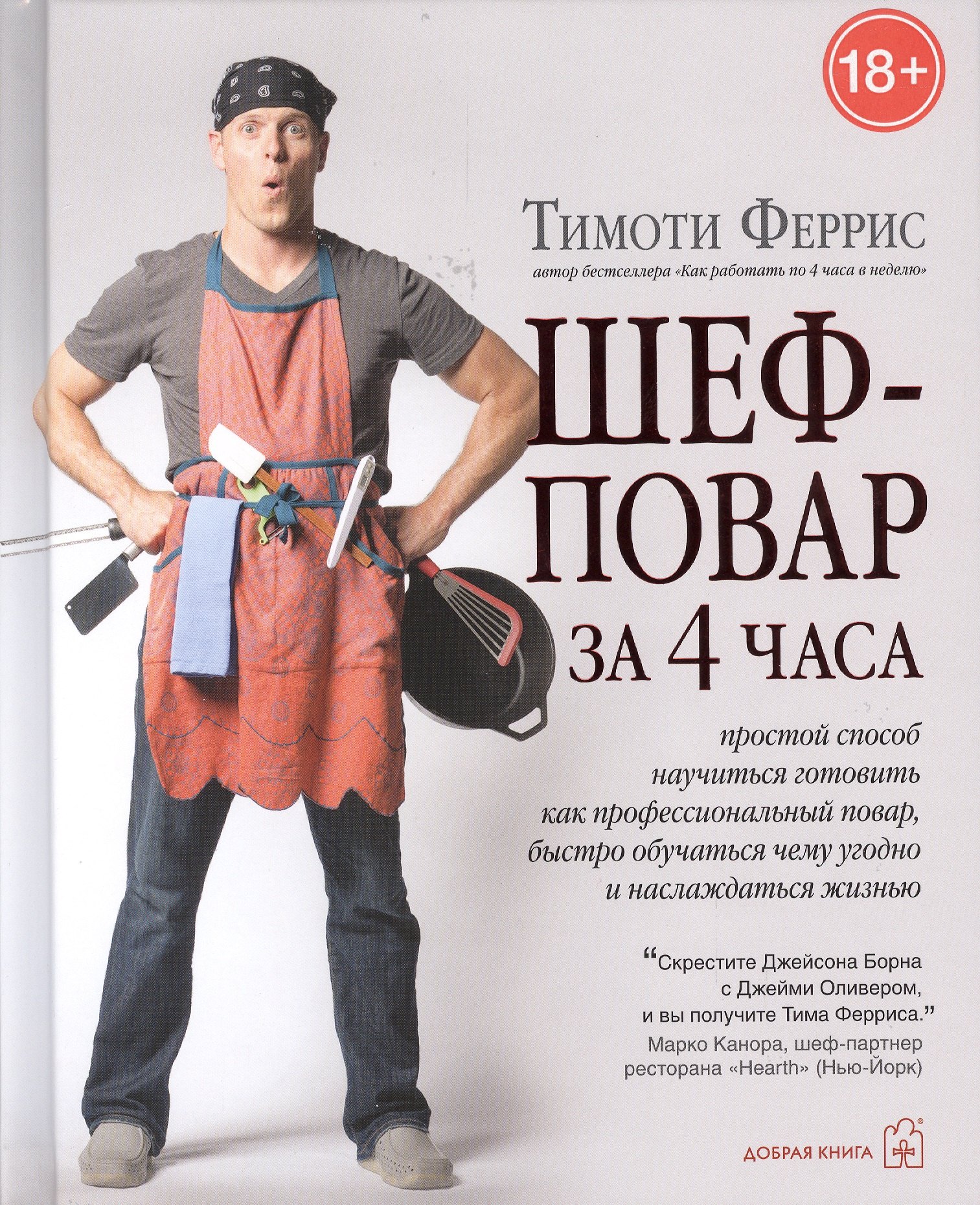 Шеф-повар за 4 часа Простой способ научиться готовить как профессиональный повар быстро обучаться 4599₽