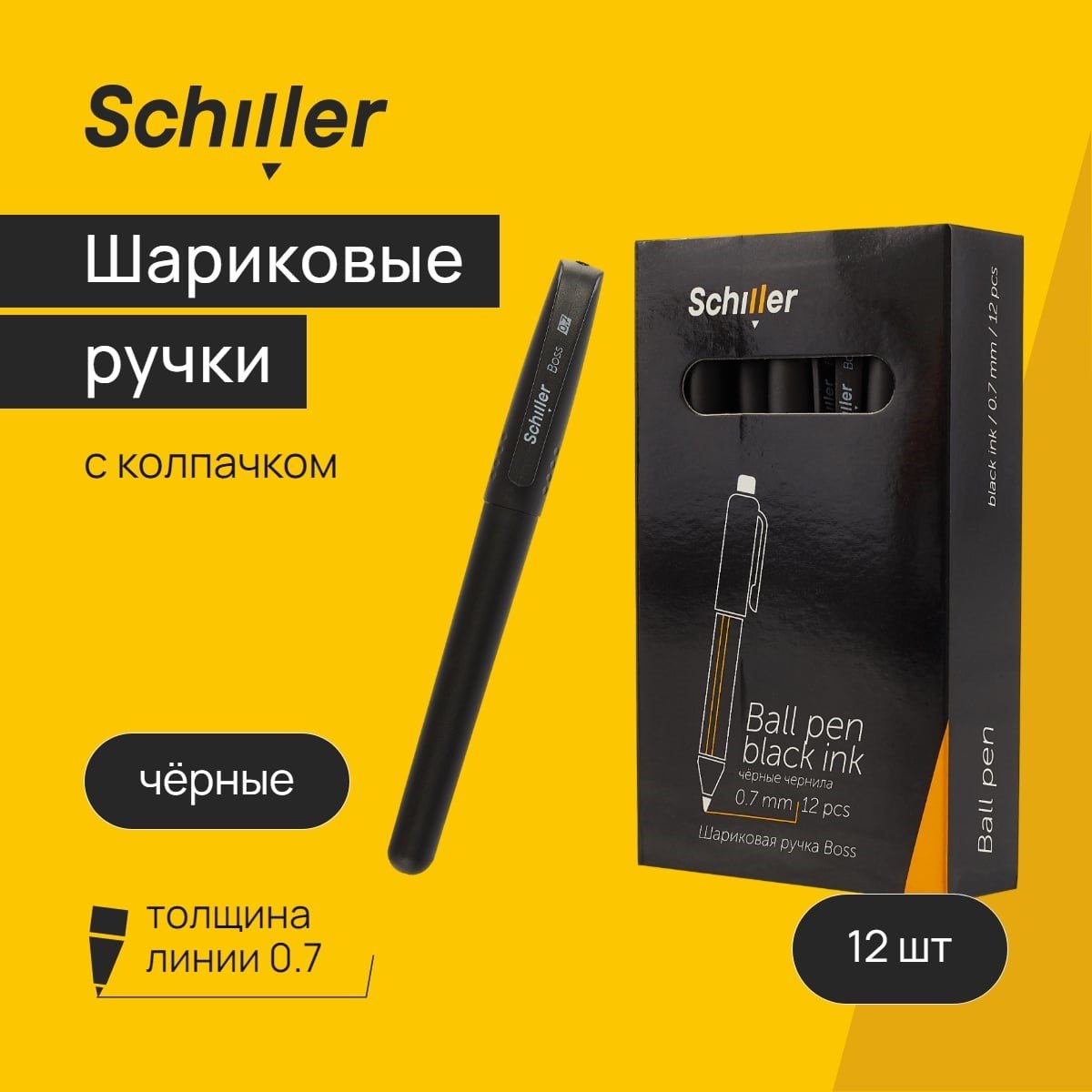 

Ручки шариковые черные 12шт "Boss" 0,7мм, Schiller