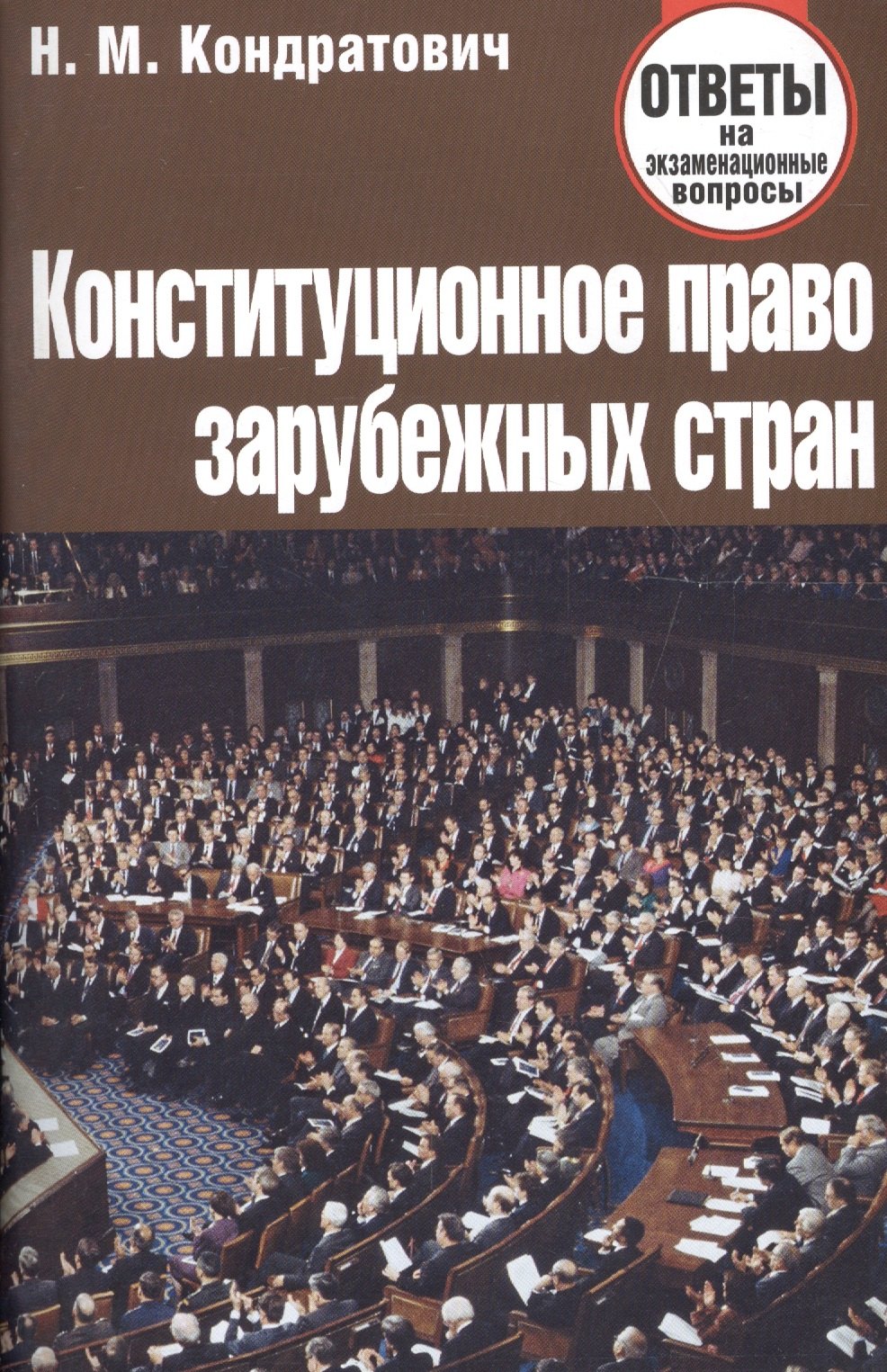 

Конституционное право зарубежных стран. Ответы на экзаменационные вопросы