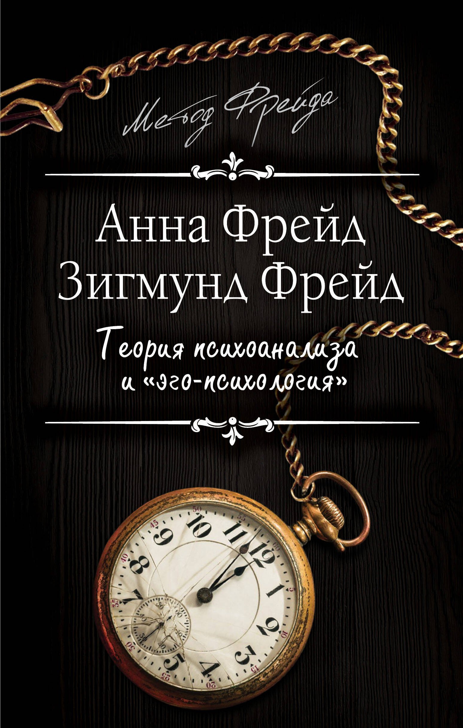 Теория психоанализа и quotэго-психология quot 324₽