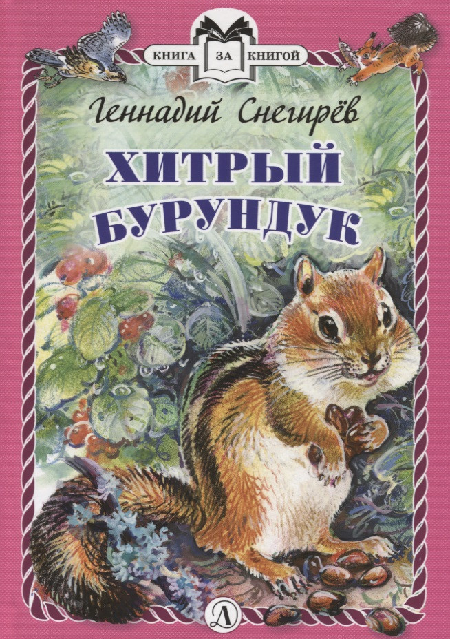 Хитрый бурундук