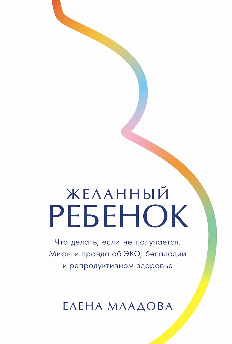 

Желанный ребенок: Что делать, если не получается. Мифы и правда об ЭКО, бесплодии и репродуктивном здоровье