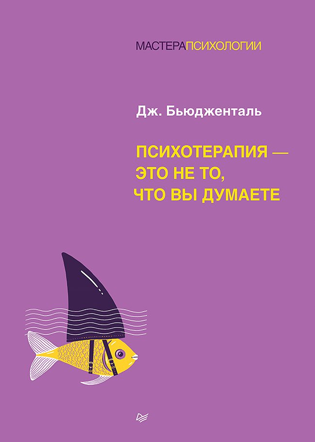 Психотерапия - это не то что вы думаете 1406₽