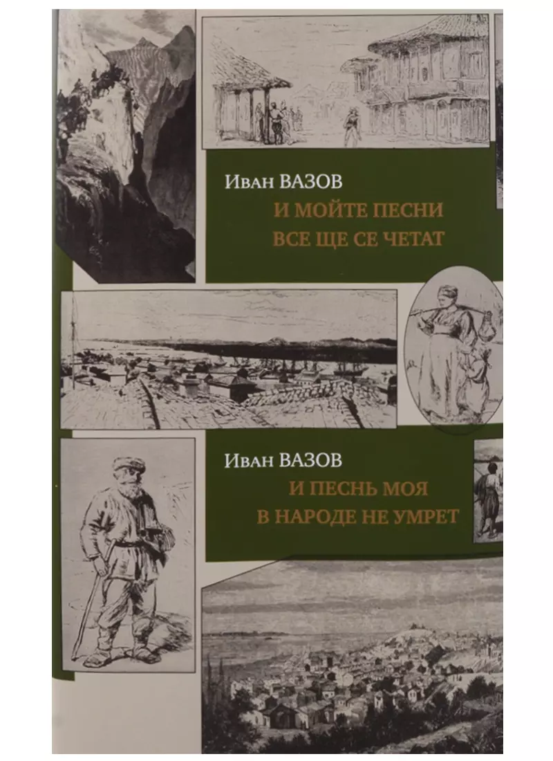 И песнь моя в народе не умрет.И мойте песни все ще се четат(на рус./болгар.яз.)+с/о