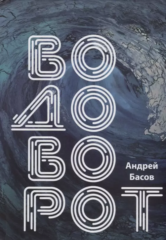 Водоворот