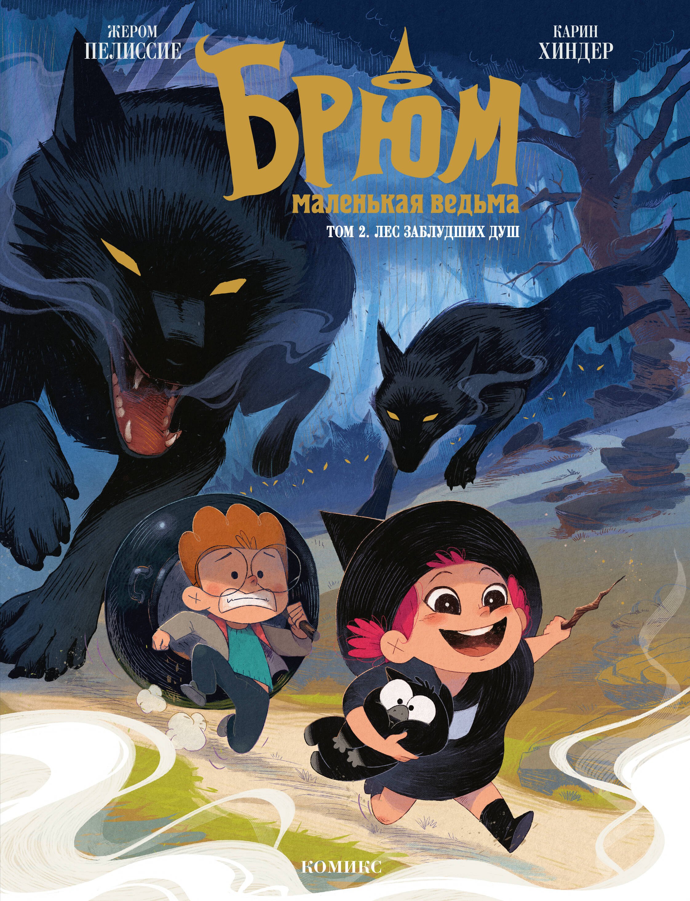 Брюм маленькая ведьма Том 2 Лес заблудших душ 849₽