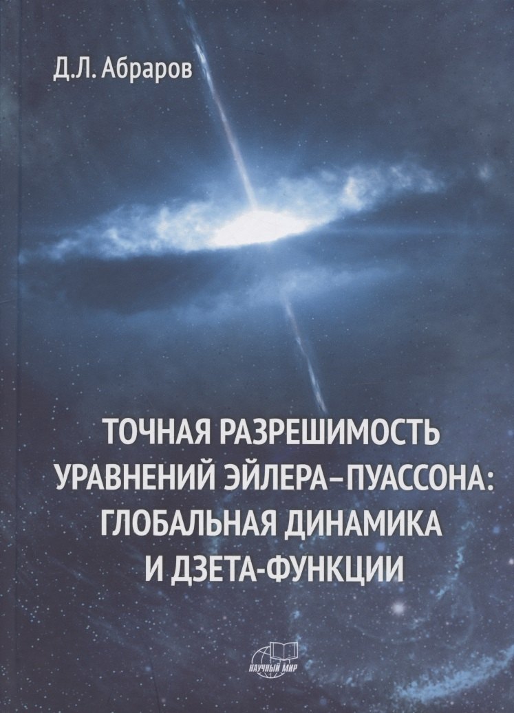 Точная разрешимость уравнений Эйлера-Пуассона. Глобальная динамика и дзета-функции