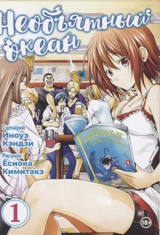 Необъятный океан. Том 1 (Grand Blue). Манга