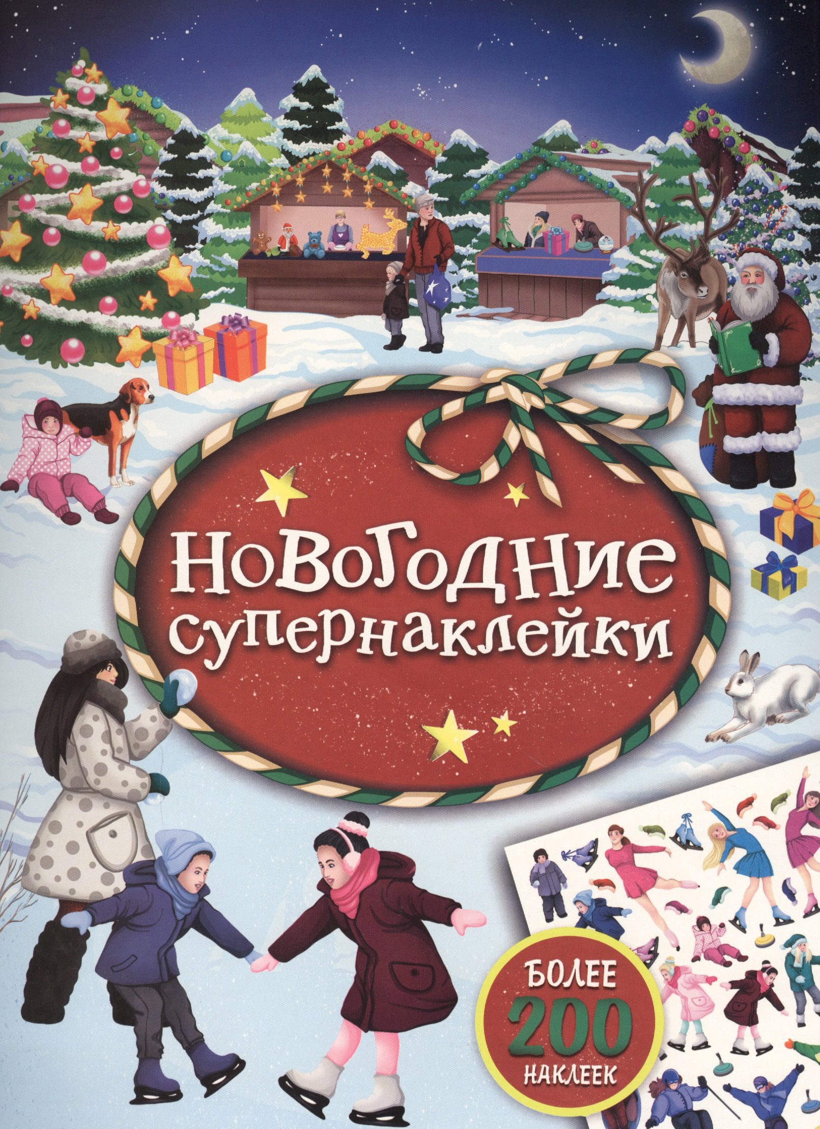Котятова Н. И.: Новогодние супернаклейки (красная)