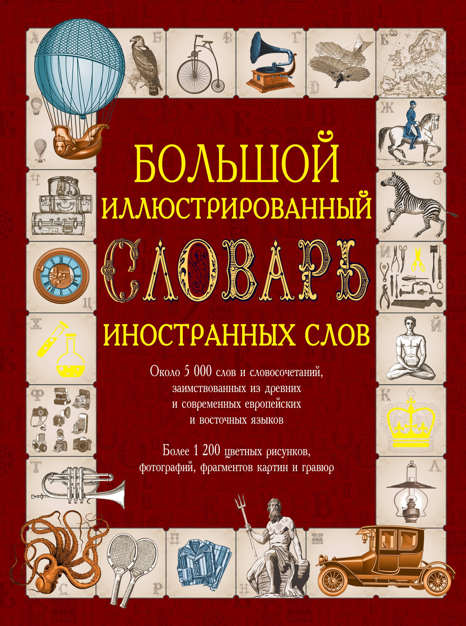 

Иллюстрированный словарь иностранных слов: ок.5000 слов... (ISBN 978-5-17-054949-8 в суперобложке "Большой иллюстрированный словарь иностранных слов")
