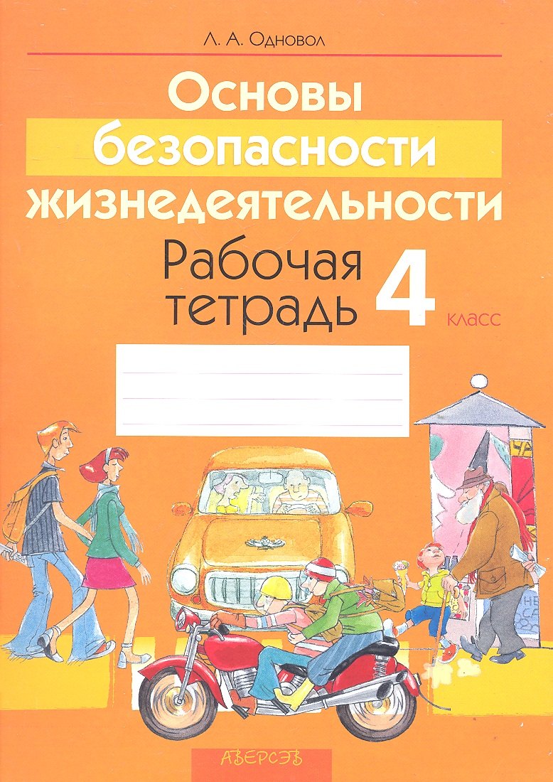 

Основы безопасности жизнедеятельности. 4 класс. Рабочая тетрадь. Пособие для учащихся учреждений общего среднего образования с русским языком обучения