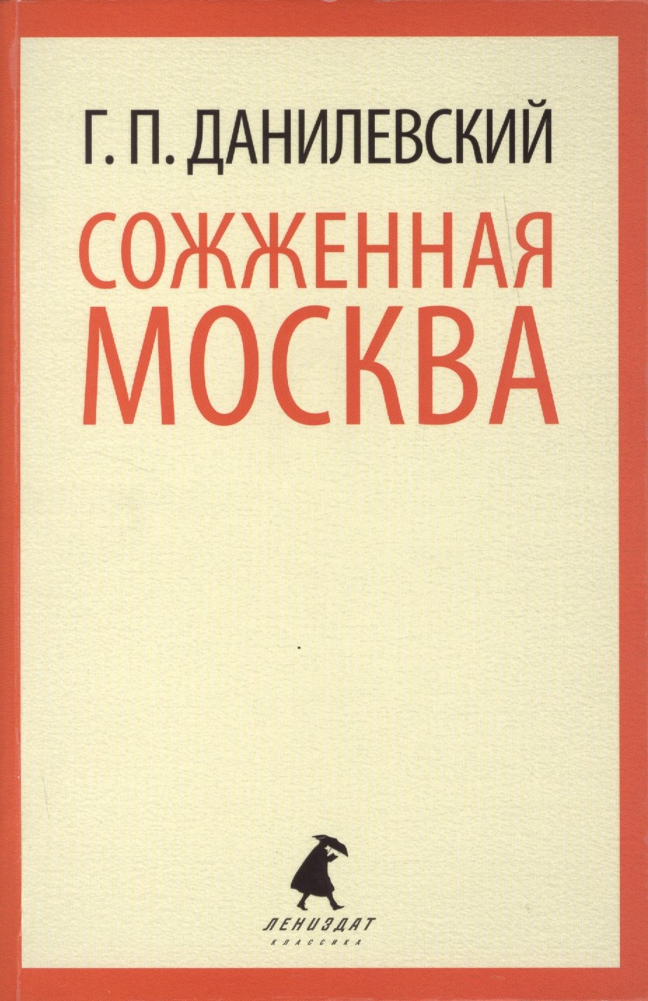 Сожженная Москва Роман 90₽