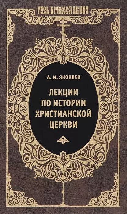 Лекции по истории Христианской церкви