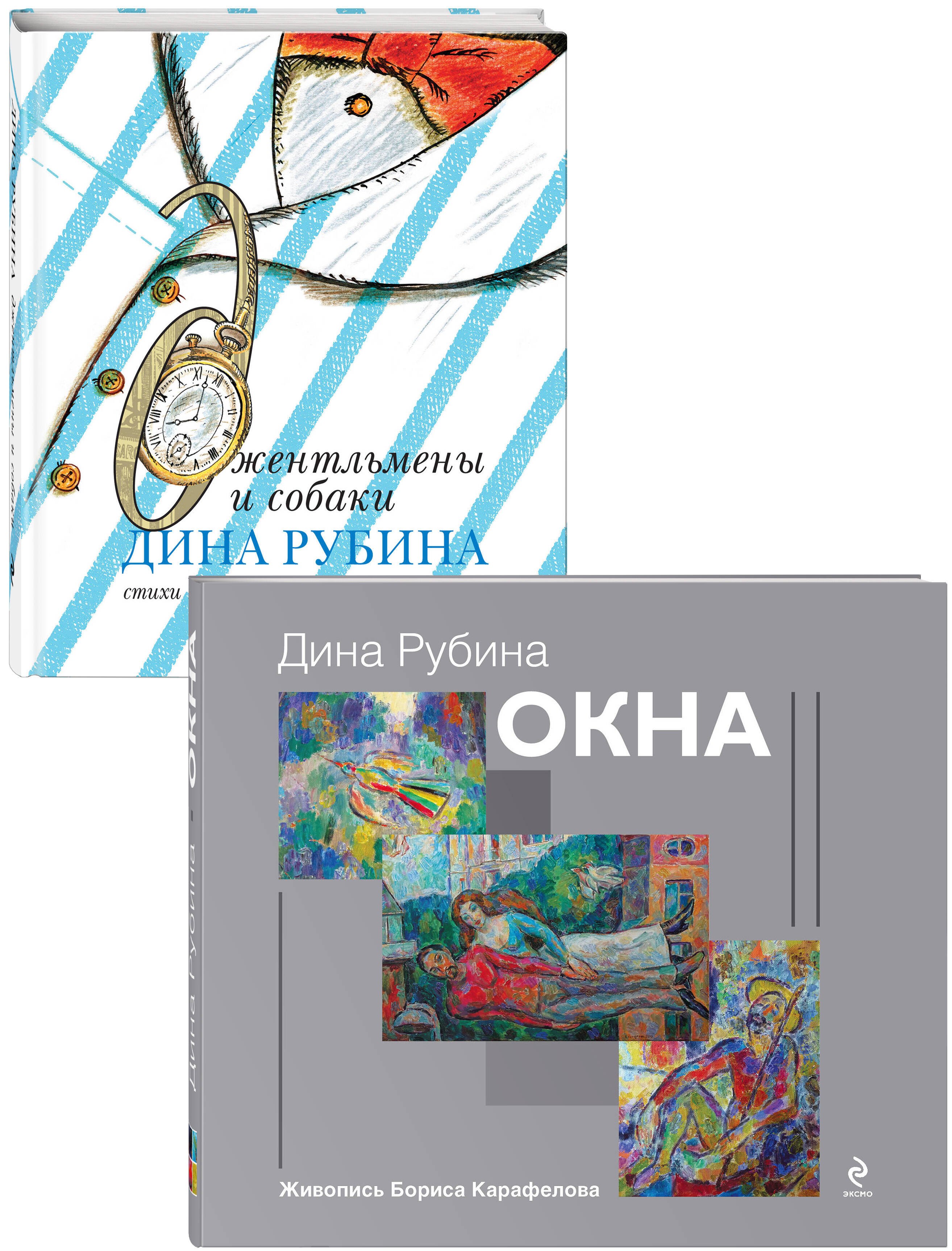 

Дина Рубина для детей: Окна. Джентльмены и собаки (комплект из 2 книг)