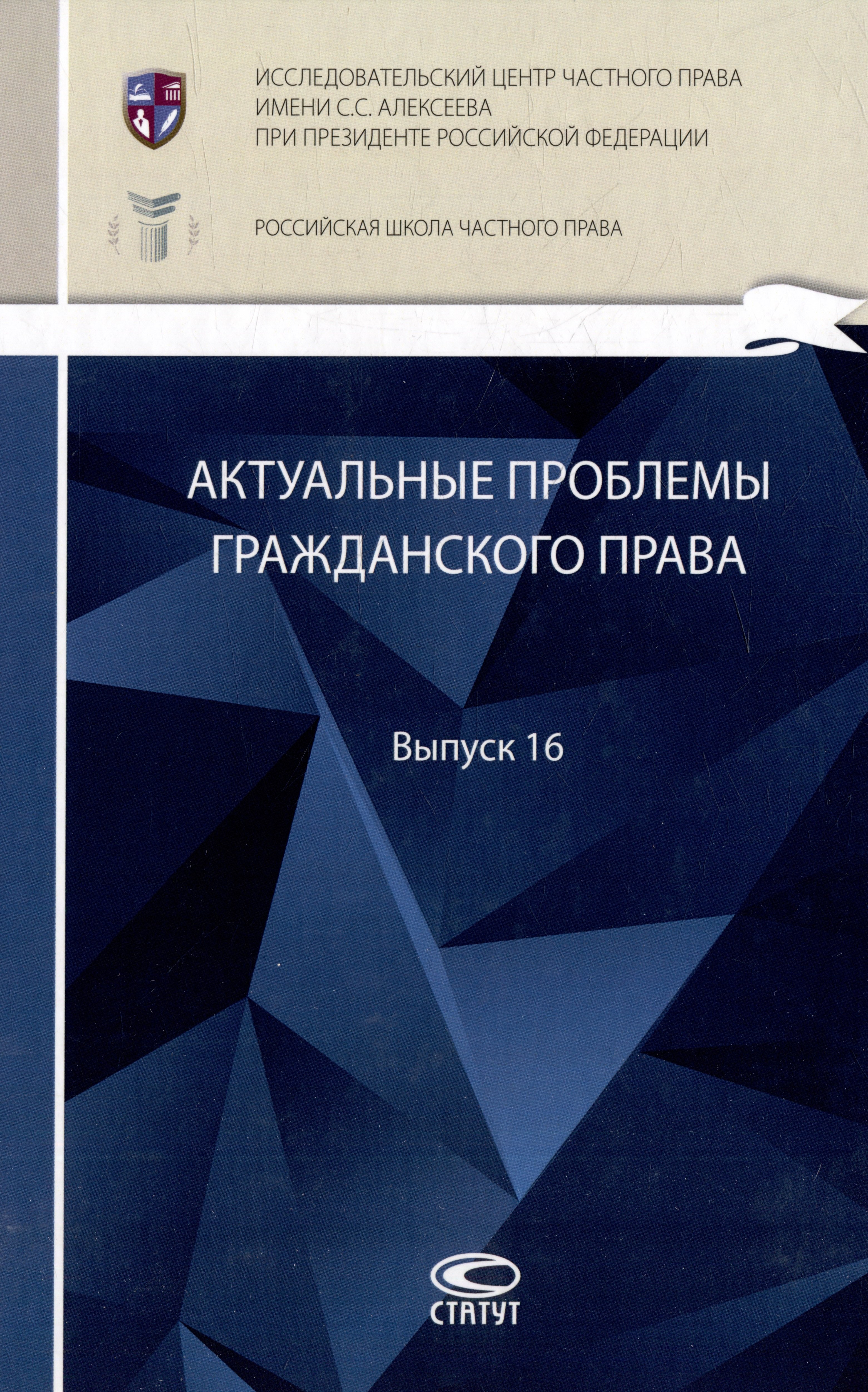 

Актуальные проблемы гражданского права: сборник работ выпускников Российской школы частного права. Выпуск 16