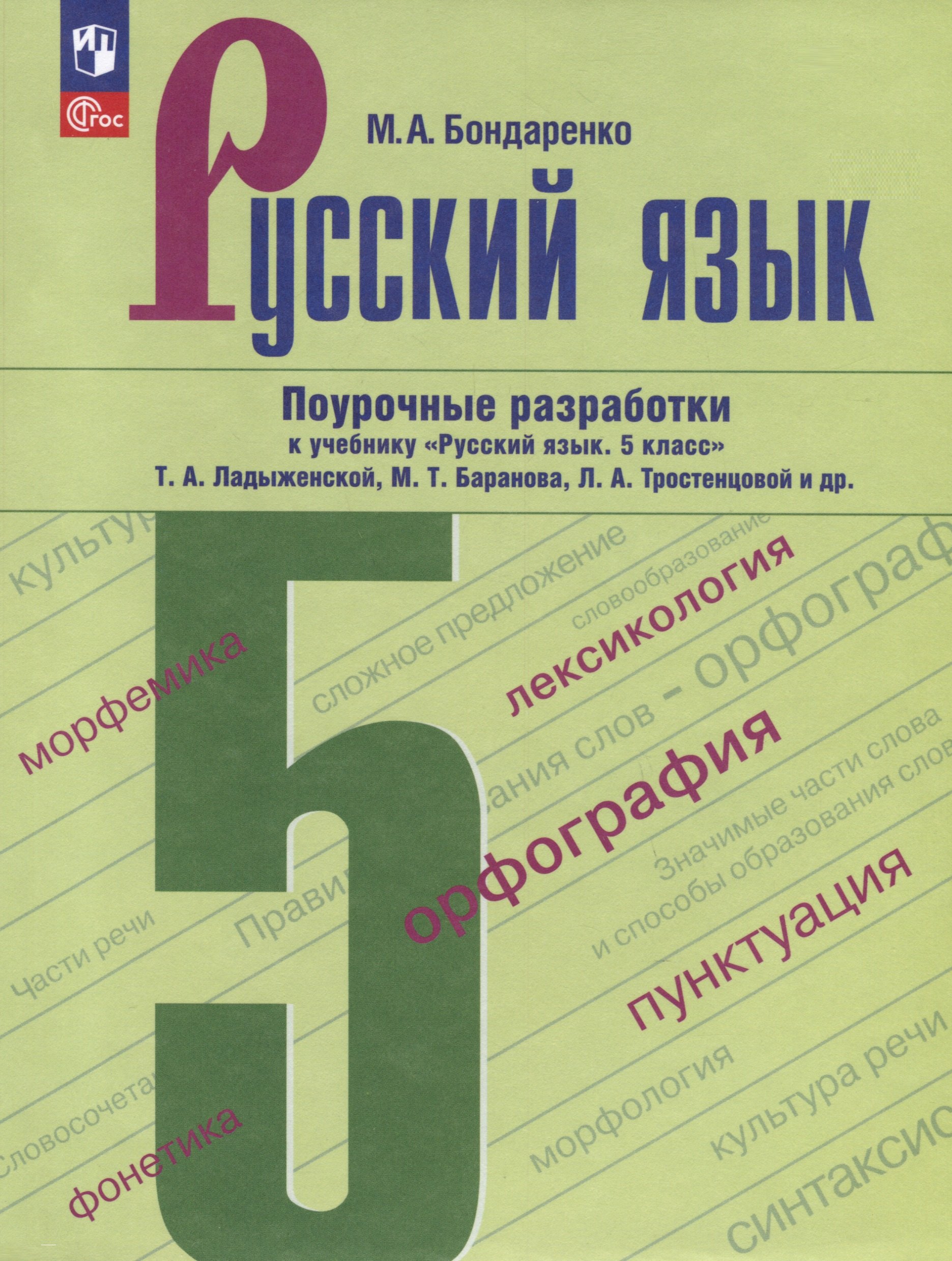 Бондаренко Марина Анатольевна: Русский язык. 5 класс. Поурочные разработки к учебнику &quot;Русский язык. 5 класс&quot; Т.А. Ладыженской, М.Т. Баранова, Л.А. Тростенцовой и др.