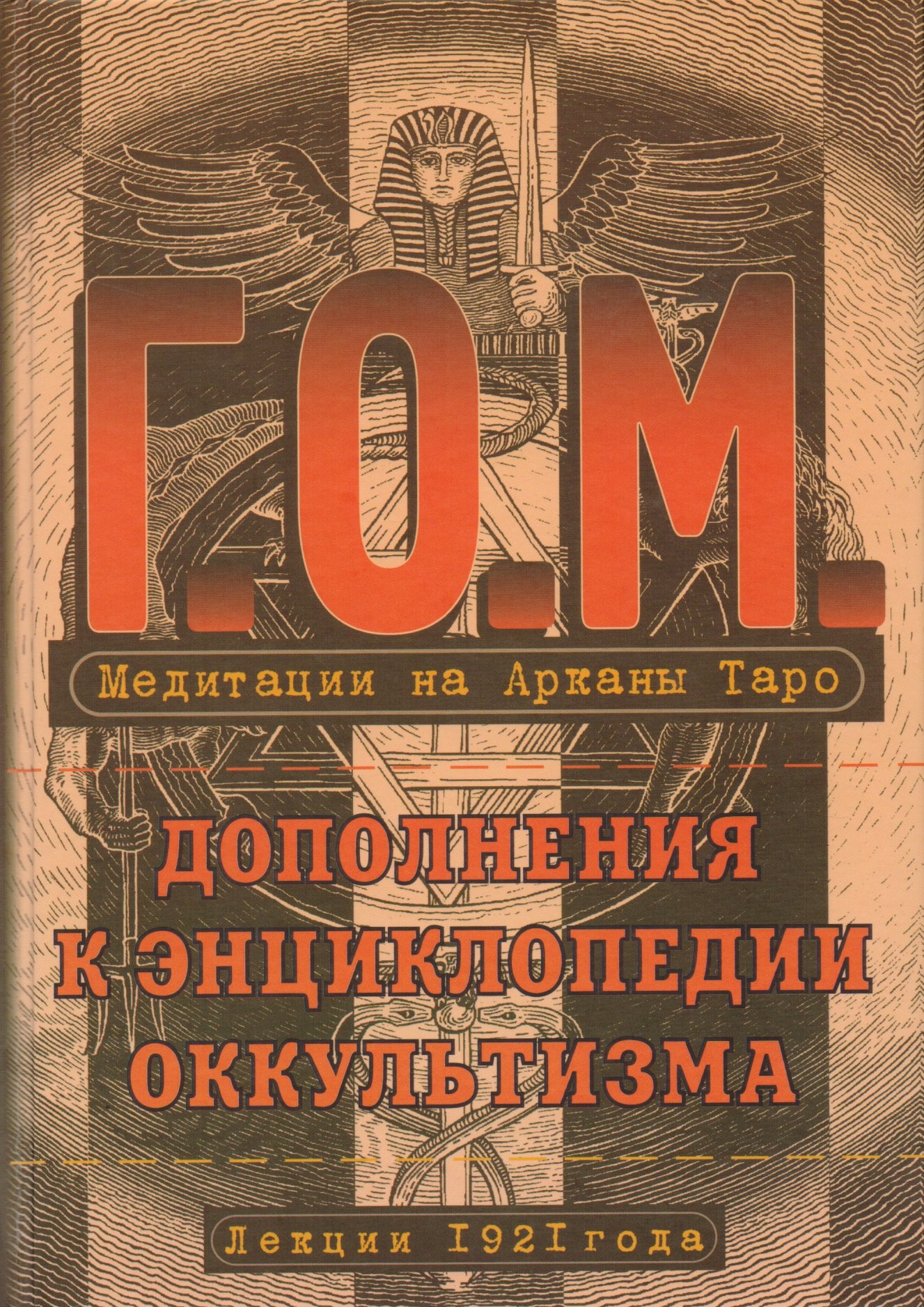 

Медитация на Арканы Таро. Дополнения к энциклопедии оккультизма: лекции 1921 года. 2-е издание, стереотипное