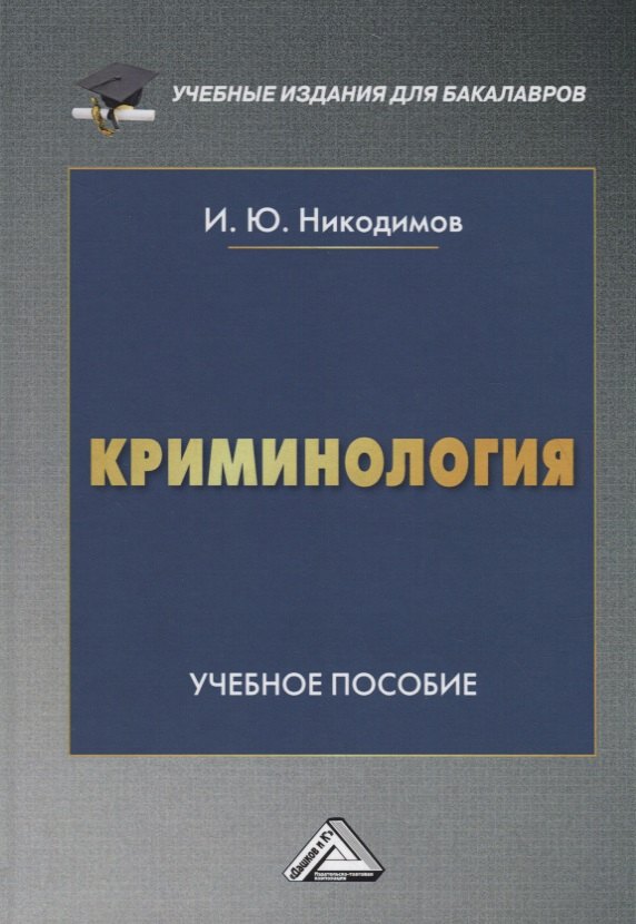 Никодимов Игорь Юрьевич: Криминология. Учебное пособие для бакалавров