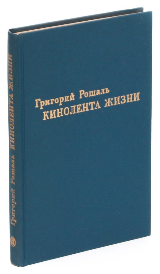 

Кинолента жизни