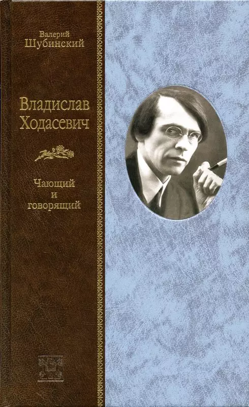 Владислав Ходасевич: Чающий и говорящий