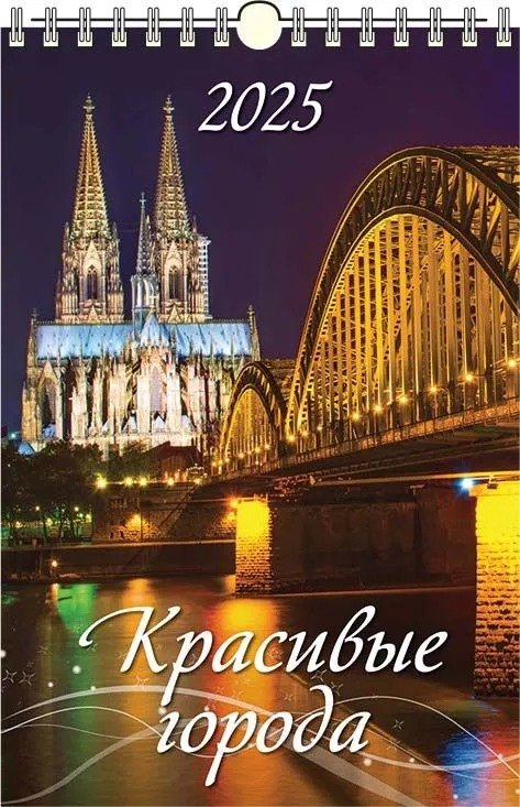 

Календарь 2025г 320*480 "КРАСИВЫЕ ГОРОДА" настенный, на спирали