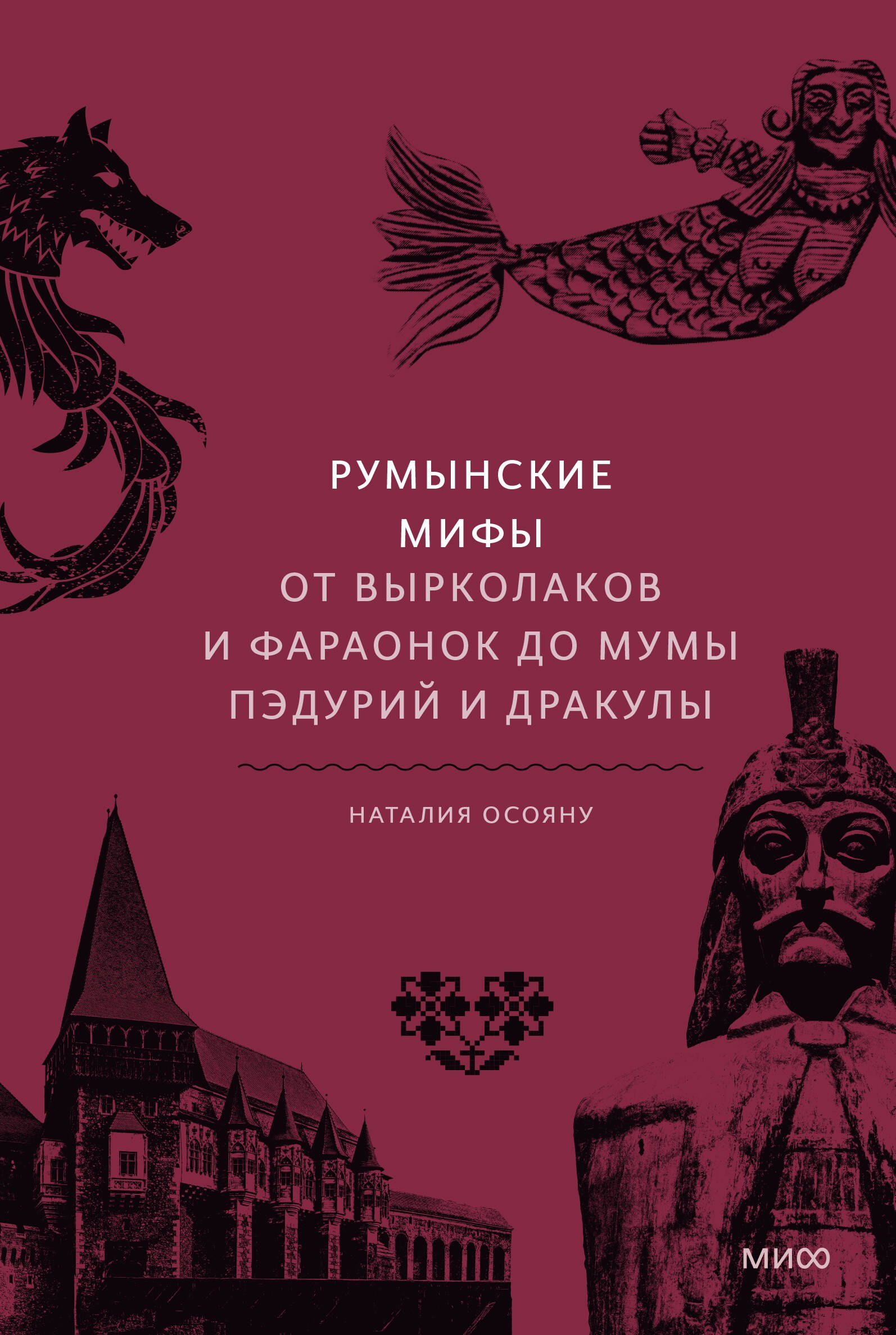Румынские мифы От вырколаков и фараонок до Мумы Пэдурий и Дракулы 949₽