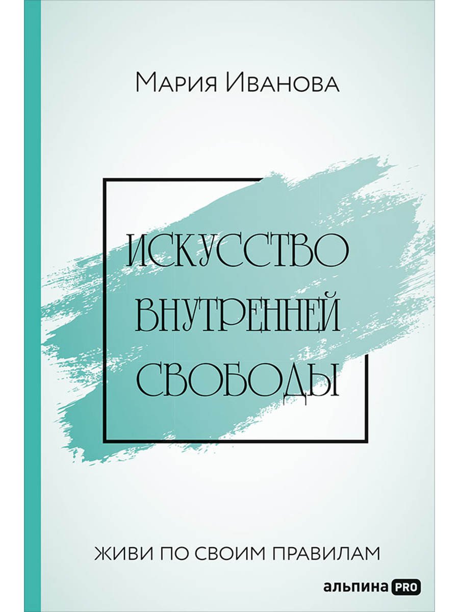 Искусство внутренней свободы Живи по своим правилам 1249₽