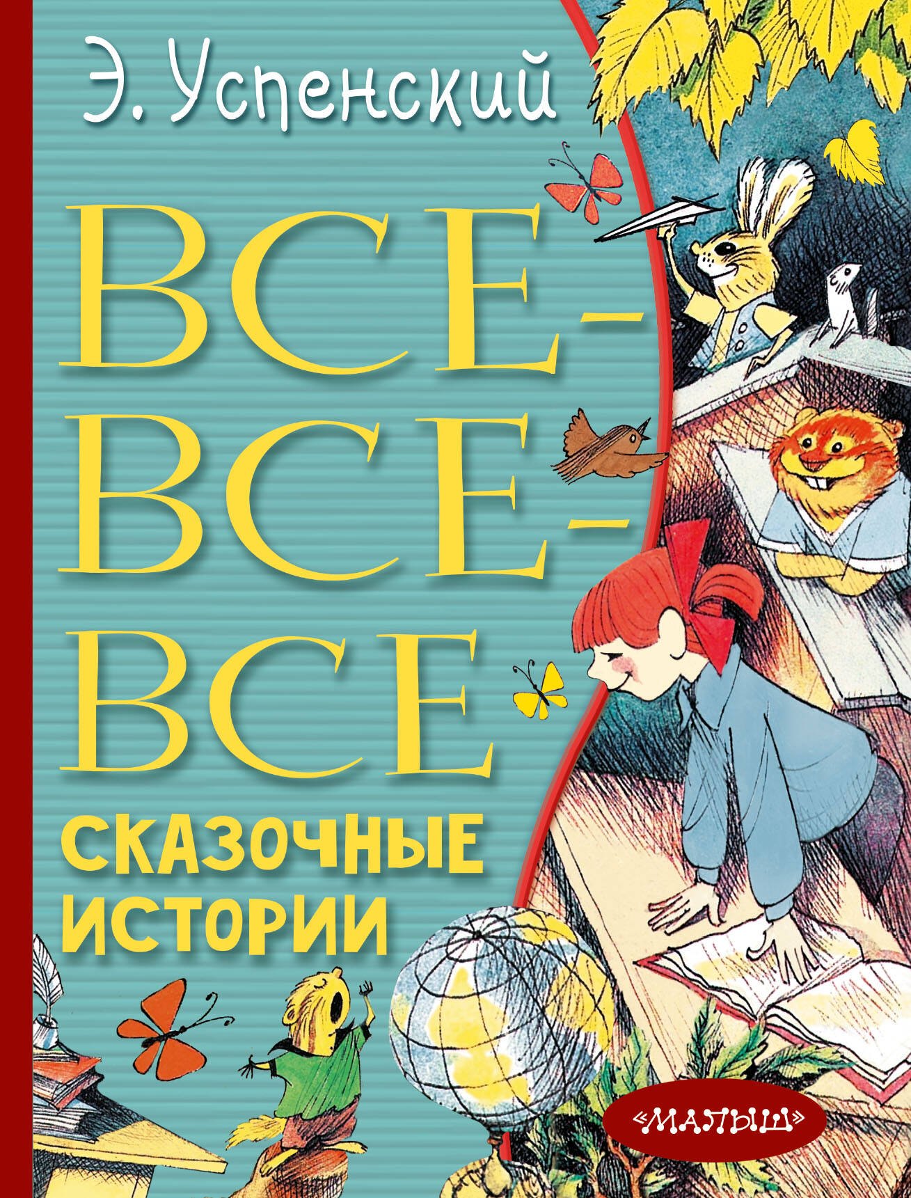 

Все-все-все сказочные истории