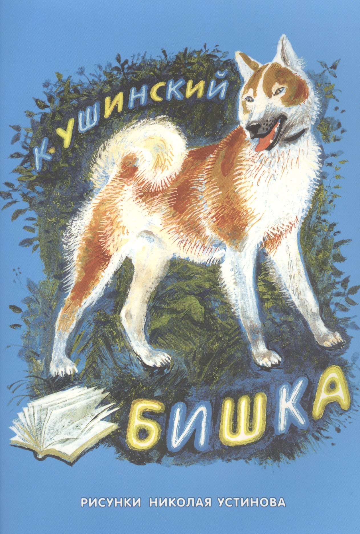 Бишка сб рассказов 108₽