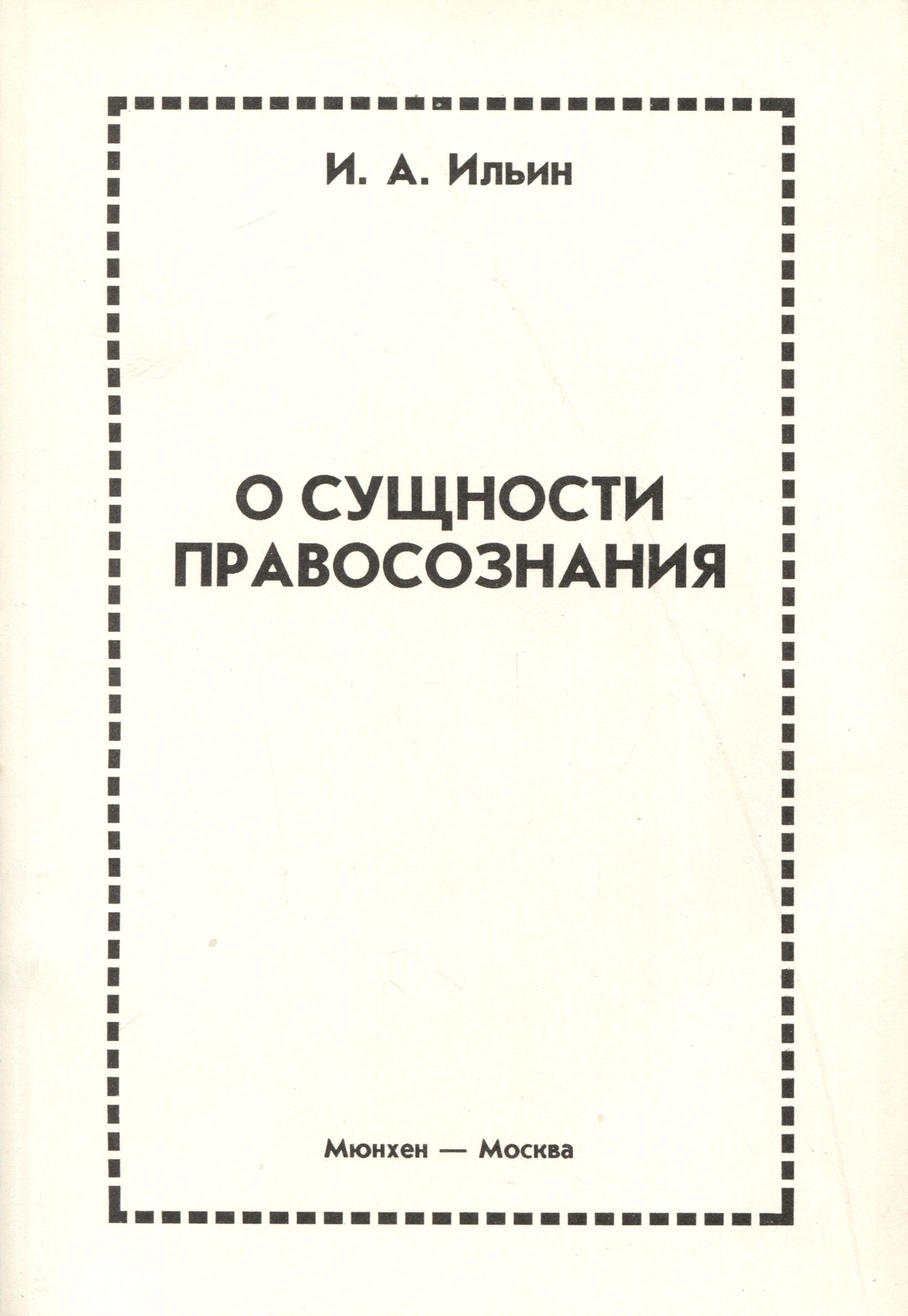 Ильин Иван Александрович: О сущности правосознания