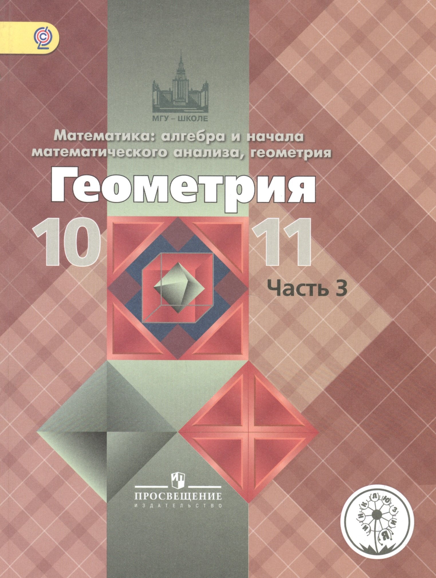 

Математика: алгебра, начала математического анализа, геометрия. Геометрия. 10-11 классы. Базовый и углубленный уровни. Учебник для общеобразовательных организаций. В трех частях. Часть 3. Учебник для детей с нарушением зрения