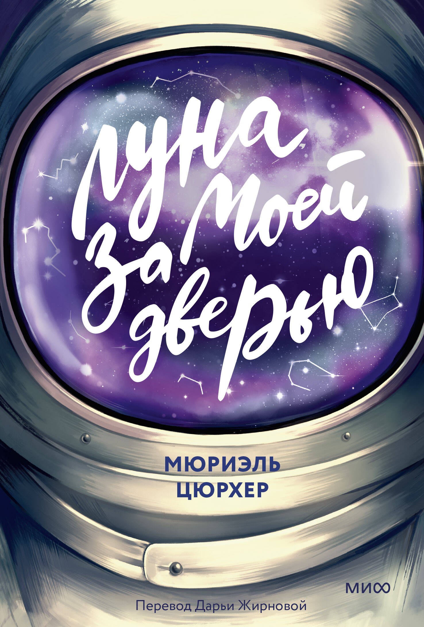 

Луна за моей дверью